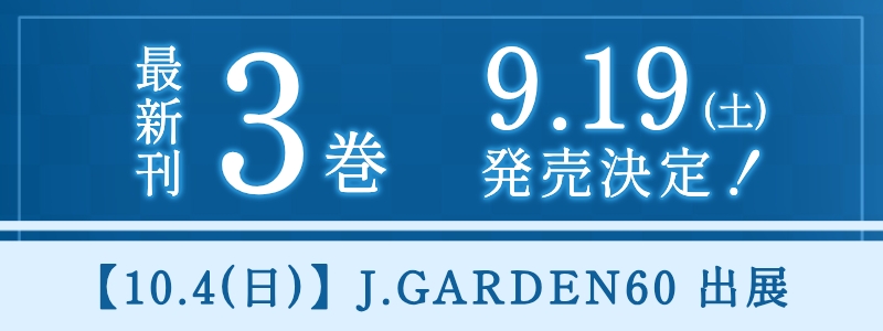 3巻 9/19発売決定